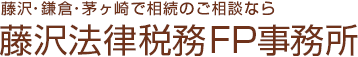 藤沢法律税務FP事務所