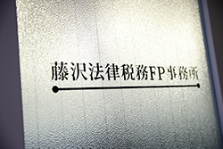 藤沢法律税務FP事務所 