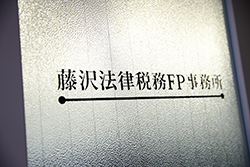 藤沢法律税務FP事務所 藤沢法律税務FP事務所